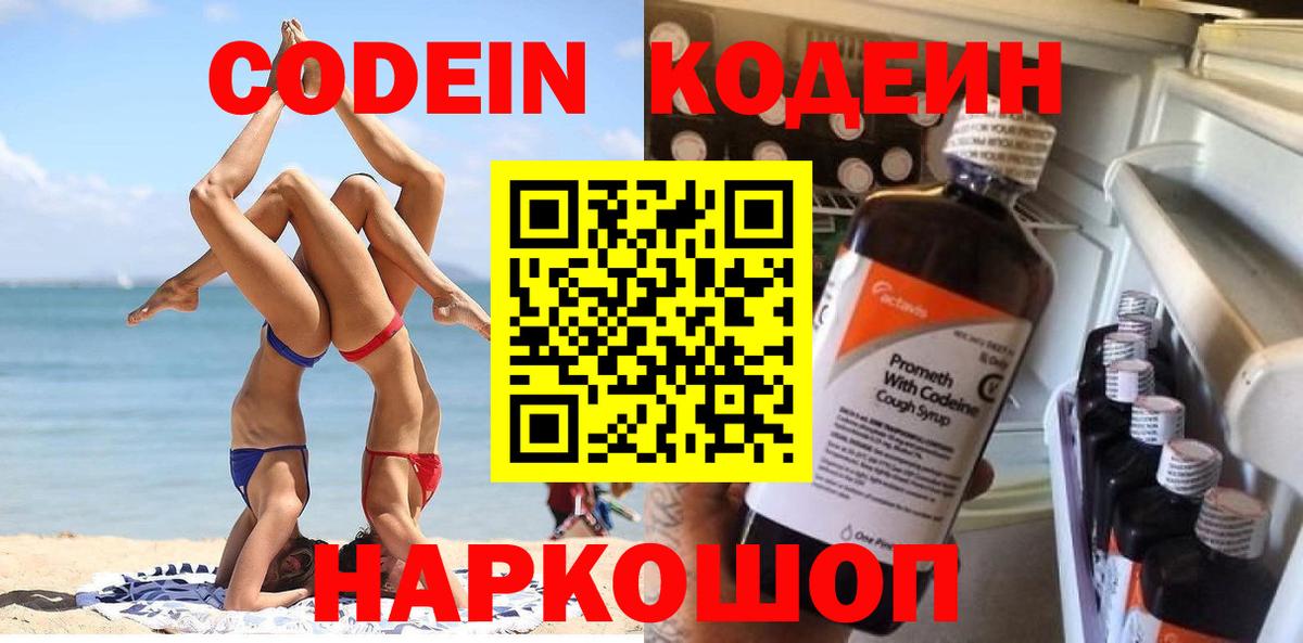 Кодеин Purple Drank  Codein напиток Lean (лин)  Вход с VPN  Верхняя Салда 